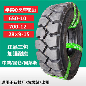 昆仑250-15叉车轮胎中威650-10/700-12半实心充气轮胎28×9-15