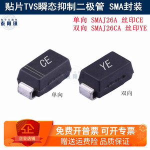 26V 贴片TVS瞬态抑制二极管 SMAJ26A/CA 丝印CE/YE SMA封装
