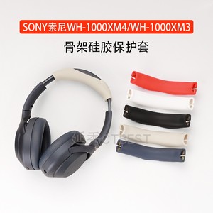 适用于SONY索尼WH-1000XM4头戴式蓝牙耳机保护套全包横头梁套WH-1000XM3硅胶保护套软壳防尘防划防头油