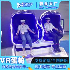 vr体验馆虚拟现实设备体感游戏机大型双人蛋椅全套动感座椅一体机