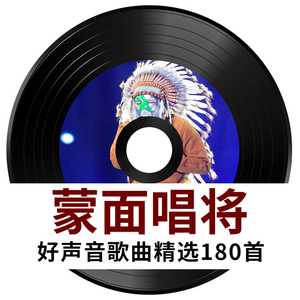 汽车载cd碟片蒙面唱将1-5季精选流行歌曲无损高音质MP3音乐光盘