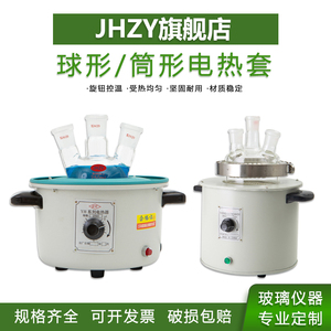 【Jhzy】实验室电热套圆底烧瓶加热套筒形调温电热碗加热套500ml 1000ml
