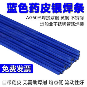蓝药皮银焊条AG60船舶用钎焊不锈钢黄铜紫铜60%药皮银焊丝焊条2.0