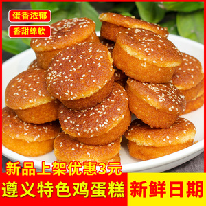 贵州特产遵义鸡蛋糕传统老式原味鸡蛋糕正宗传统手工糕点零食面包