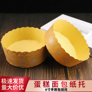 6寸手撕包面包纸托盒子特一号耐高温纸杯北海道戚风蛋糕纸杯底托