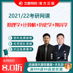 2021文都2020文都网校考研心理学312计算机408历史学网课视频课程