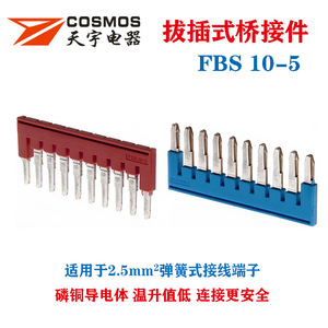 天宇FBS10-5短接件ST PT2.5弹簧接线端子插拔式桥接件 磷铜连接片