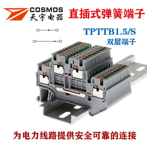 天宇TPTTB1.5/S双层弹簧接线端子PT1.5两层导轨免工具直插式端子