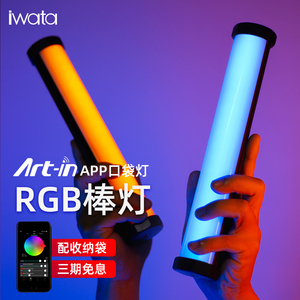 Iwata Master S手持led补光灯直播拍照便携小型棒灯RGB外拍灯手拿全彩氛围灯冰灯视频抖音手持棒