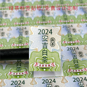 春茶安吉白茶标签2024新茶龙井茶西湖龙井茶叶不干胶包装礼盒贴纸