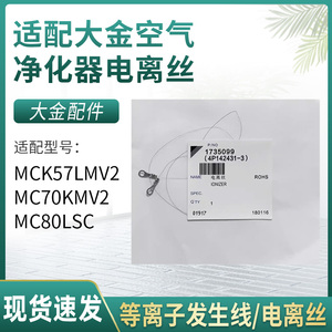 适配大金空气净化器滤网MC70KMV2等离子发生线电离丝MCK57LMV2