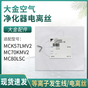 配大金空气净化器滤网MC70KMV2等离子发生线电离丝配件MCK57LMV2