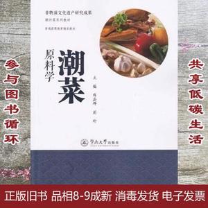 正版2手潮菜原料学 陈蔚辉彭珩 暨南大学出版社 9787566819239978