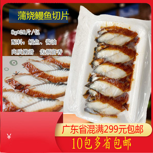 新品东源鳗鱼片8g海鲜熟食寿司料理鳗鱼饭手卷20片蒲烧鳗鱼切片