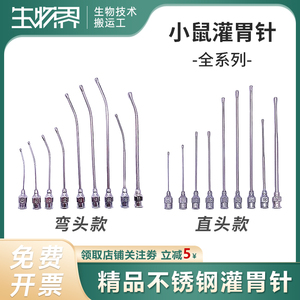 精品大小鼠灌胃针灌胃器鼠针大鼠灌胃针直针弯针不锈钢免费开票