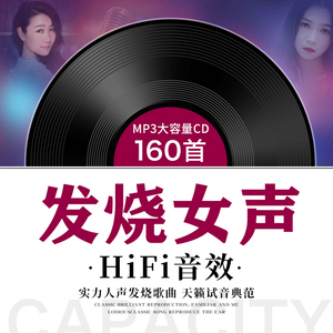 发烧cd碟片HIFI试音人声天籁女声孙露谭艳雷婷张玮伽汽车载CD光盘