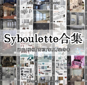 【已更至11月Syboulette合集】模拟人生4sims4门窗楼梯家具mods