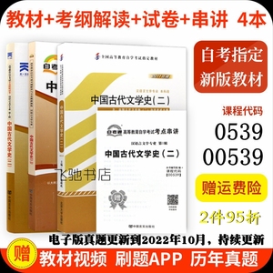 自学考试用00539中国古代文学史二 教材+考纲解读辅导书+真题试卷