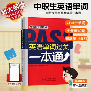 2024中等职业学校英语单词过关一本通 中职中专三校生对口升学高考单招英语单词大全 职高英语速查速记背记一本全手册 随身记神器