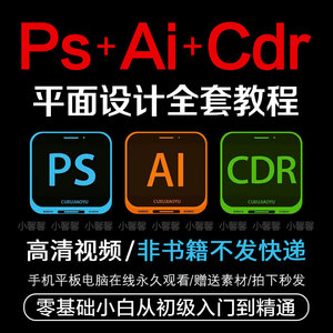 平面设计全套PS教程AI教程CDR教程零基础入门到精通自学视频课程