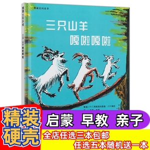 正版三只山羊嘎啦嘎啦精装硬壳绘本