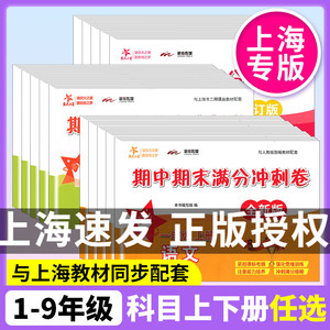 交大之星期中期末满分冲刺卷语文数学英语一年级下册二三四五六七八九年级上册下册上海小学初中教材教辅人教同步练习试卷测试卷子