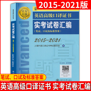 备考2024 英语高级口译证书实考试卷汇编2015-2021 笔试+口试 高级口译资格考试历年真题集高级口译教程真题试卷上海外语口译证书