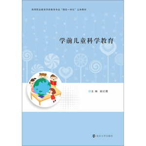 正版图书 学前儿童科学教育赵红霞南京大学9787305236235