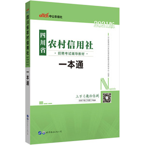 正版图书 2021版四川省农村信用社招聘考试辅导教材一本通中公教