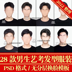潮流时尚韩系男生艺考黑T恤服装发型证件照肖像形象照PSD换脸模板