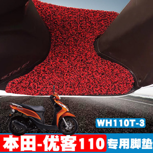 适用于本田-优客110摩托车脚垫踏板垫WH110T-3丝圈脚垫防水防滑垫