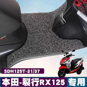 适用于新大洲本田裂行国四RX125电喷摩托车SDH125T-31/37丝圈脚垫