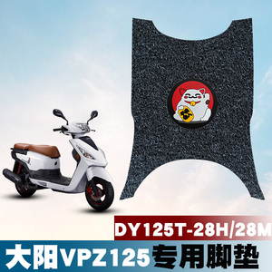 适用于大阳VPZ125大阳载载摩托车踏板丝圈脚垫踏DY125T-28H /28M