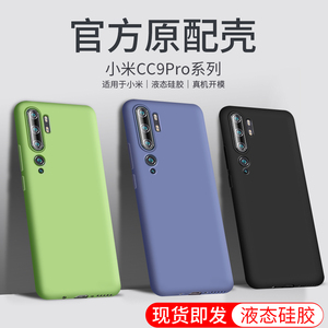 适用于小米CC9Pro手机壳cc9pr0硅胶9por纯色ml cc9p个性小米cc9p外壳xm1cc9pro耐脏cc9p0r防手汗mlcc9pro机壳