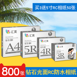 汇美265克钻石面240克5寸rc防水相纸a4光面相片纸6寸喷墨打印机照相纸7寸高光照片纸a6照片打印4r绒面4寸家用