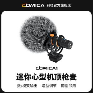 科唛COMICA VM10 PRO指向性麦克风相机手机采访枪式麦降噪收音麦