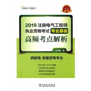 2019注册电气工程师执业资格考试专业基础  高频考点解析  供配电