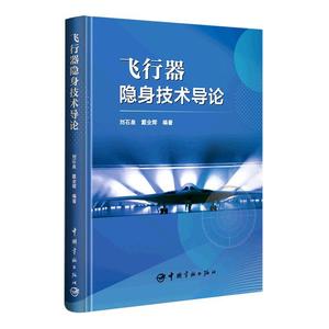 RT 正版 飞行器隐身技术导论9787515921631 刘石泉中国宇航出版社工业技术