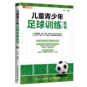 RT 正版 儿童青少年足球训练全书(彩印)9787115583475 卢石人民邮电出版社体育