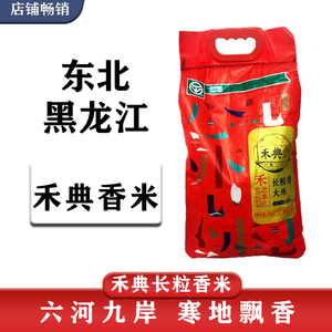 新品推荐东北黑龙江省禾典一级长粒香米10斤装袋装新大米尝鲜促销