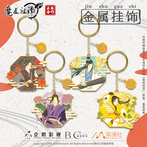 南漫社正版魔道祖师动画周边魏无羡蓝忘机江澄挂件金属钥匙扣吊饰