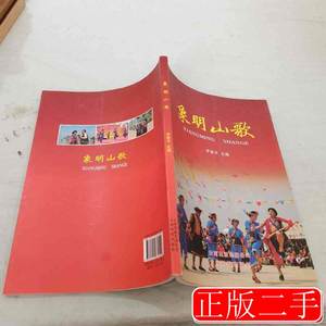 图书原版象明山歌罗建平9787541679599云南科技出版社2014