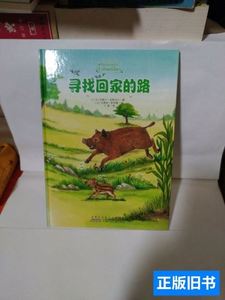 实拍图困难我不怕o寻找回家的路 [法]皮格马尔着；卜育译；[法]斯