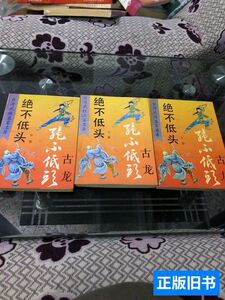 实物拍绝不低头上中下三册 古龙 1993北岳文艺出版社