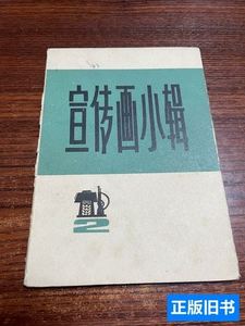 实拍宣传画小辑二全十张 上海人民出版社 1972上海人民出版社