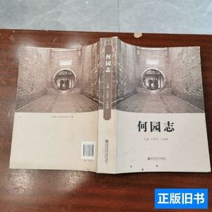 何园志 王海燕主编；王虎华 2015南京师范大学出版社