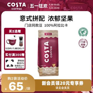 COSTA咖世家咖啡豆意式拼配阿拉比卡豆美式手冲咖啡原装进口200g