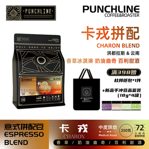 PUNCHLINE 卡戎意式精品拼配咖啡豆 香草奶油曲奇百利甜酒250g