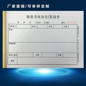 定制二三联绩效考核扣分奖惩单员工表现评分表表现奖励单业绩提成