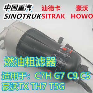 适用于中国重汽汕德卡G7C7H油水分离器豪沃TH7电泵电加热燃油粗滤